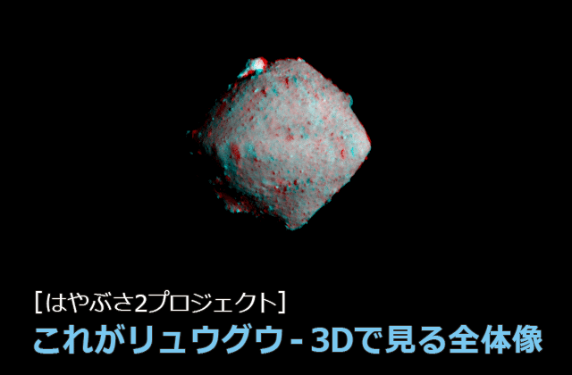 [はやぶさ２プロジェクト] これがリュウグウ - 3Dで見る全体像 を掲載しました