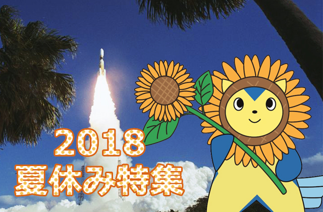 2018夏休み特集：宇宙で自由研究&イベント（8/14更新）