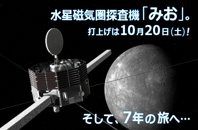 水星磁気圏探査機「みお」。打上げは10月20日（土）！ 水星到着まで7年の旅へ…